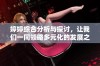 婷婷综合分析与探讨，让我们一同领略多元化的发展之美