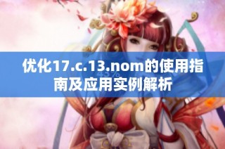 优化17.c.13.nom的使用指南及应用实例解析