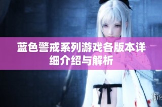 蓝色警戒系列游戏各版本详细介绍与解析