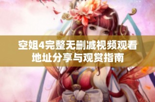 空姐4完整无删减视频观看地址分享与观赏指南