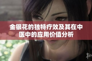 金银花的独特疗效及其在中医中的应用价值分析