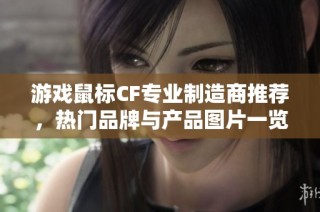 游戏鼠标CF专业制造商推荐，热门品牌与产品图片一览助你选购