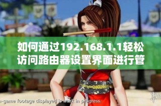 如何通过192.168.1.1轻松访问路由器设置界面进行管理与配置