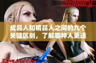 成品人和精品人之间的九个关键区别，了解哪种人更适合你的人生目标