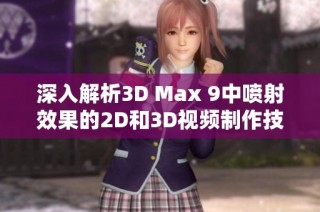 深入解析3D Max 9中喷射效果的2D和3D视频制作技巧