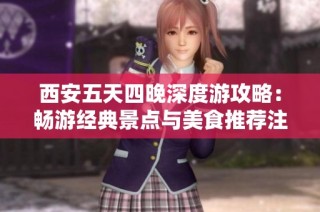 西安五天四晚深度游攻略：畅游经典景点与美食推荐注意事项分享