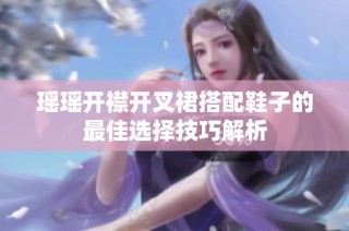 瑶瑶开襟开叉裙搭配鞋子的最佳选择技巧解析
