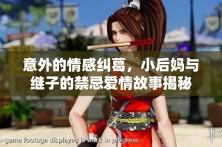 意外的情感纠葛，小后妈与继子的禁忌爱情故事揭秘