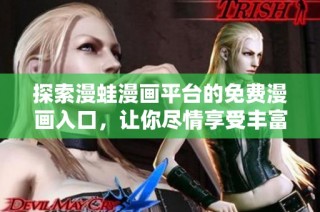 探索漫蛙漫画平台的免费漫画入口，让你尽情享受丰富的漫画世界