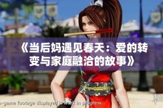 《当后妈遇见春天：爱的转变与家庭融洽的故事》