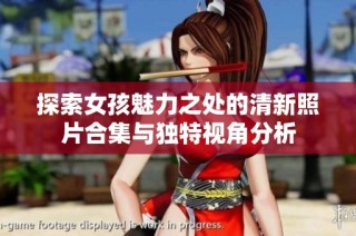 探索女孩魅力之处的清新照片合集与独特视角分析