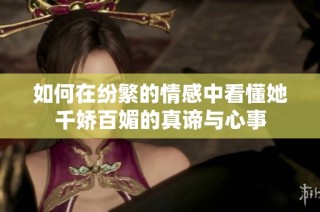 如何在纷繁的情感中看懂她千娇百媚的真谛与心事