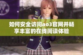 如何安全访问ao3官网并畅享丰富的在线阅读体验