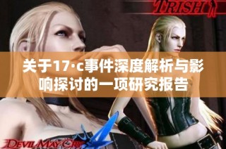 关于17·c事件深度解析与影响探讨的一项研究报告