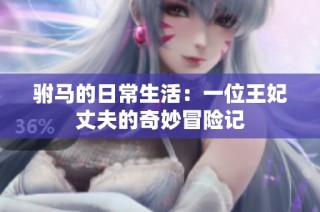 驸马的日常生活：一位王妃丈夫的奇妙冒险记