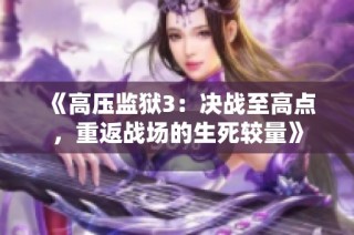 《高压监狱3：决战至高点，重返战场的生死较量》