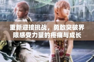 重新迎接挑战，勇敢突破界限感受力量的疼痛与成长