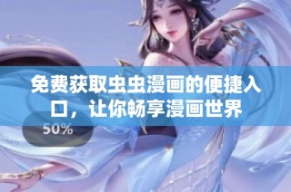 免费获取虫虫漫画的便捷入口，让你畅享漫画世界