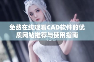 免费在线观看CAD软件的优质网站推荐与使用指南