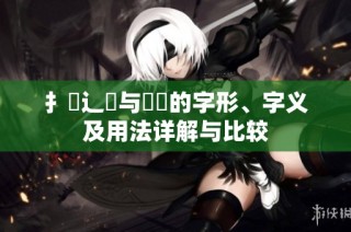 扌喿辶畐与畐畬的字形、字义及用法详解与比较