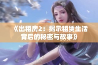 《出租房2：揭示租赁生活背后的秘密与故事》