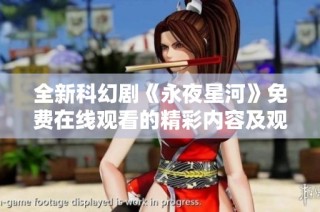 全新科幻剧《永夜星河》免费在线观看的精彩内容及观看指南分享