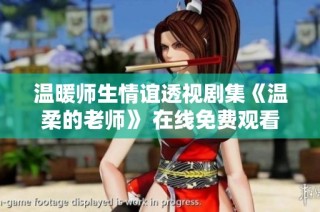 温暖师生情谊透视剧集《温柔的老师》 在线免费观看全剧体验