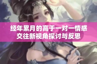 经年累月的高于一对一情感交往新视角探讨与反思