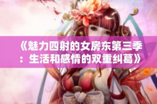《魅力四射的女房东第三季：生活和感情的双重纠葛》