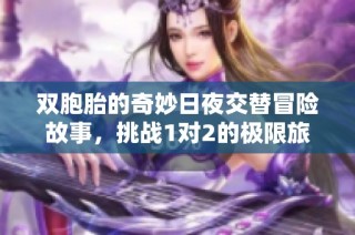 双胞胎的奇妙日夜交替冒险故事，挑战1对2的极限旅程