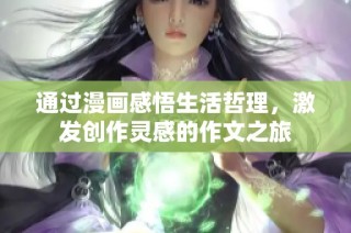 通过漫画感悟生活哲理，激发创作灵感的作文之旅
