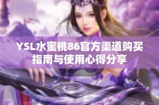 YSL水蜜桃86官方渠道购买指南与使用心得分享