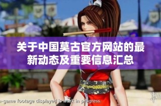 关于中国莫古官方网站的最新动态及重要信息汇总