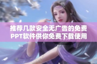 推荐几款安全无广告的免费PPT软件供你免费下载使用