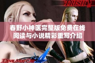 春野小神医完整版免费在线阅读与小说精彩重写介绍