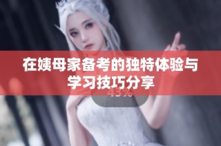 在姨母家备考的独特体验与学习技巧分享
