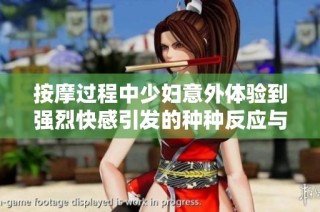 按摩过程中少妇意外体验到强烈快感引发的种种反应与思考