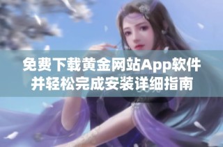 免费下载黄金网站App软件并轻松完成安装详细指南