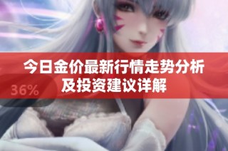 今日金价最新行情走势分析及投资建议详解