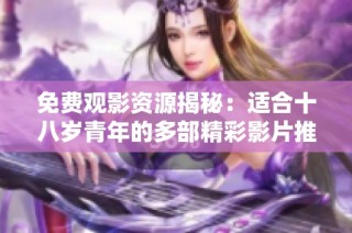 免费观影资源揭秘：适合十八岁青年的多部精彩影片推荐