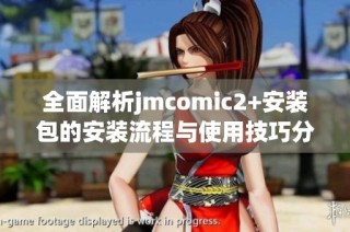 全面解析jmcomic2+安装包的安装流程与使用技巧分享