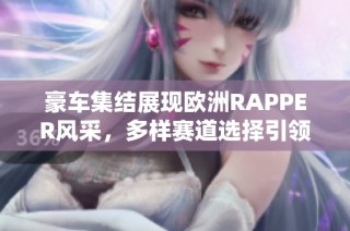 豪车集结展现欧洲RAPPER风采，多样赛道选择引领潮流体验