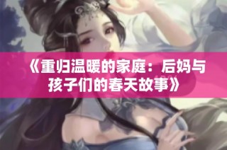 《重归温暖的家庭：后妈与孩子们的春天故事》