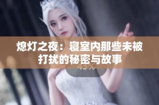 熄灯之夜：寝室内那些未被打扰的秘密与故事