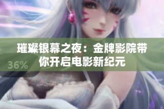 璀璨银幕之夜：金牌影院带你开启电影新纪元