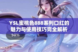 YSL蜜桃色888系列口红的魅力与使用技巧完全解析