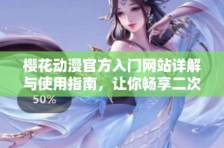 樱花动漫官方入门网站详解与使用指南，让你畅享二次元世界