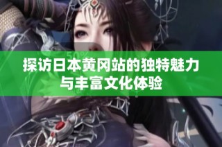 探访日本黄冈站的独特魅力与丰富文化体验