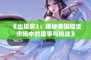 《出租房2：揭秘美国租赁市场中的趣事与挑战》