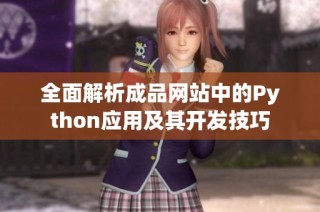 全面解析成品网站中的Python应用及其开发技巧